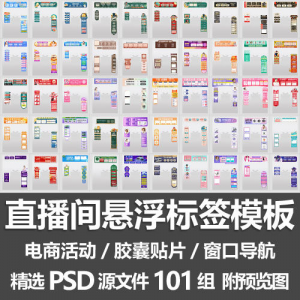 直播间悬浮标签模板 电商活动带货直播导航窗口胶囊贴片PSD源文件-婷好淘宝虚拟货源