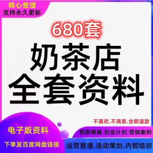 奶茶技术配方饮品开店前期筹备经营营销活动促销策划技术培训资料-婷好淘宝虚拟货源