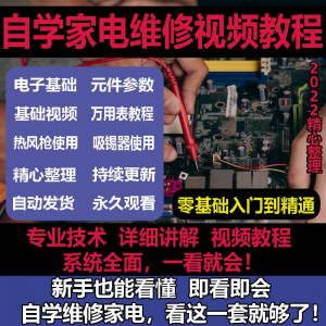 零基础自学电饭煲微波炉电磁炉维修教程修理保养技术培训教程视频-婷好淘宝虚拟货源