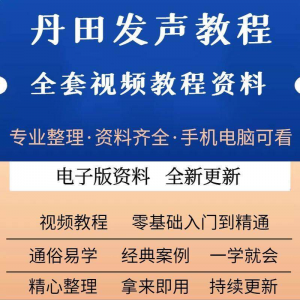 丹田新款上市发声训练说话唱歌视频教程全套从入门到精通技巧培训-婷好淘宝虚拟货源