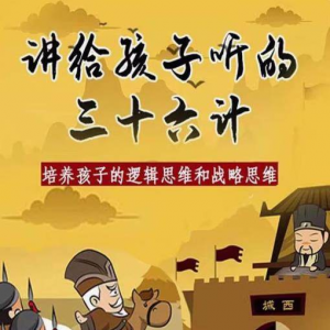 三十六计36计趣味视频动画学国学中国历史小学青少儿童动画视频素-婷好淘宝虚拟货源