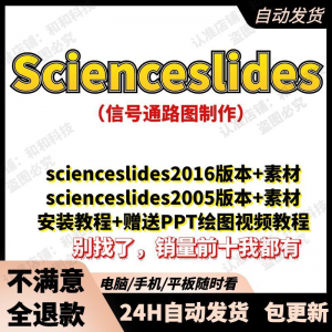 scienceslides2016科研绘图PPT插件信号通路工具素材插件及教程-婷好淘宝虚拟货源