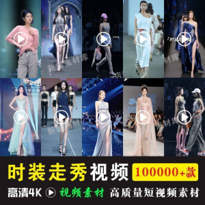 时尚时装走秀视频素材原创素材视频T台网红爆款高清文案音乐-婷好淘宝虚拟货源
