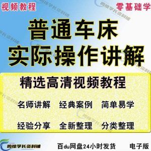 普通车床（车削）加工实际操作与讲解视频教程-高级车螺纹 蜗杆-婷好淘宝虚拟货源