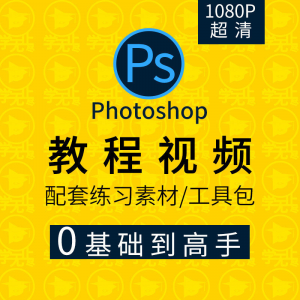 PS教程零基础入门学习photoshop软件全套自学视频人像精修图案例-婷好淘宝虚拟货源