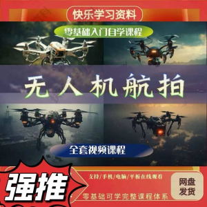 无人机航视频教程打杆甩尾实操视频教程入门全套教学-婷好淘宝虚拟货源