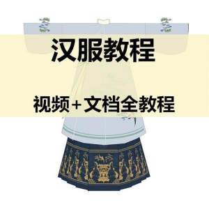 汉服制作视频教程打版图纸样自制裁剪设计穿衣搭配容妆造资料素材-婷好淘宝虚拟货源