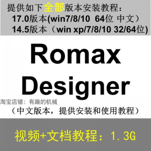 Romax Designer 软件安装教程/17/14.5/中文版本/视频学习资料-婷好淘宝虚拟货源