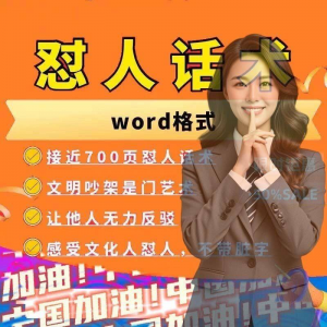 怼人话术文档电子版吵架怼人高情商沟通技巧两性爱情职场人际话术-婷好淘宝虚拟货源