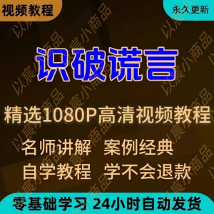 识破谎言视频教程新手小白自学零基础入门精通教学培训课程全集-婷好淘宝虚拟货源