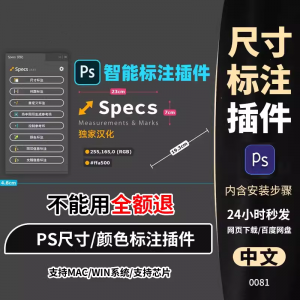 PS插件Specs智能一键自动尺寸大小距离颜色标注插件win/mac/M1m2-婷好淘宝虚拟货源