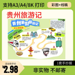 贵州旅行记手账手抄报旅游所见贵州名胜古迹假期导游图美食风景-婷好淘宝虚拟货源