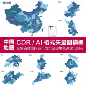 中国各省高清电子版地图轮廓矢量可编辑填色CDR/AI源文件素材模板-婷好淘宝虚拟货源
