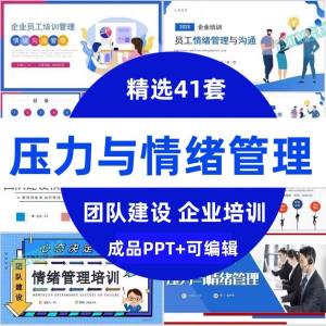 压力情绪管理ppt模板成人企业员工心理健康心态自我调节培训课件-婷好淘宝虚拟货源