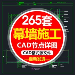 精选幕墙施工节点详图CAD图隐框幕墙明框玻璃幕墙大样节点素材图f-婷好淘宝虚拟货源