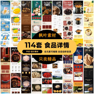 食品电商详情页模板设计海报产品PSD分层高清素材-婷好淘宝虚拟货源
