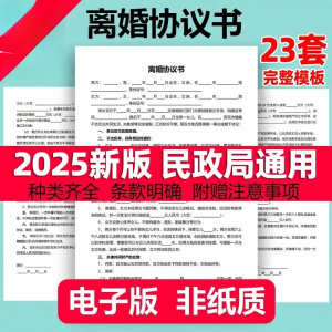 离婚协议书模板定制电子版服务民政局净身出户起草通用2025年最新-婷好淘宝虚拟货源
