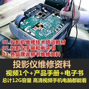投影仪维修教程自学视频教学素材资料修理大全维护检测全套技术-婷好淘宝虚拟货源