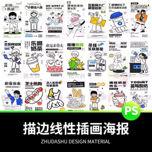 doodle风潮流趣味线性描边活动招聘饮品美食插画海报PSD素材模板-婷好淘宝虚拟货源