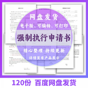个人强制执行申请书模板全面追加变更执行人悬赏恢复执行结案word-婷好淘宝虚拟货源