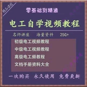 电工零基础视频教程快速入门电工自学视频教程维修实操培训课程-婷好淘宝虚拟货源