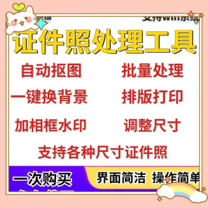 证件照处理工具一键批量抠图1寸2寸精修照片背景相框制作排版软件-婷好淘宝虚拟货源