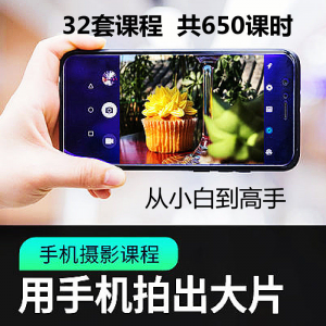 手机摄影通用教程华为苹果专用拍照视频课程人像风景静物构图素材-婷好淘宝虚拟货源