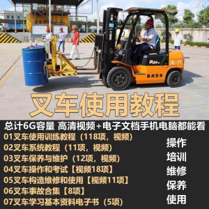 叉车技术教程操作使用驾驶维修视频保养安全实训培训教学全套叉车-婷好淘宝虚拟货源