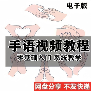 最新手语教程教学视频手语哑语聋哑人零基础入门自学课程国际通用-婷好淘宝虚拟货源