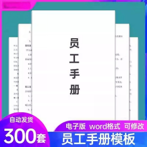 员工手册范本企业公司员工管理守则规章制度行为规范word电子模板-婷好淘宝虚拟货源