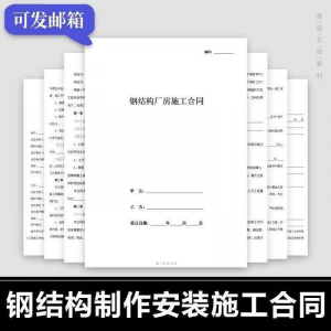 钢结构施工合同范本建筑工程屋面厂房彩钢加工制作安装承包协议书-婷好淘宝虚拟货源