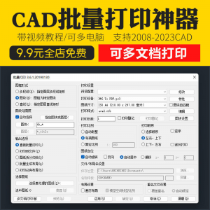 新版CAD批量打印神器支持多文档打印多种图框选择的批量打印插件-婷好淘宝虚拟货源