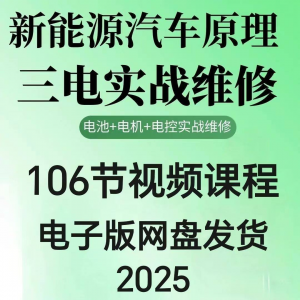2025年汽车新能源汽车三电实战维修汽修视频课程106节网盘素材-婷好淘宝虚拟货源