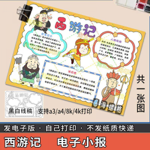 四大名著手抄报模板西游记人物好书推荐卡阅读读书读后感笔记一本-婷好淘宝虚拟货源