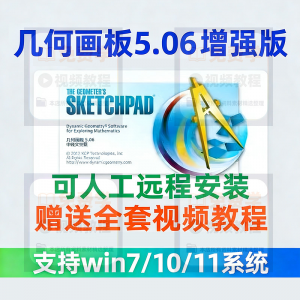 几何画板软件安装包5.06增强版简体中文win版送视频教程课件演示-婷好淘宝虚拟货源