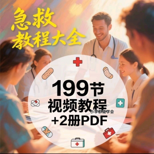 家用急救尝试知识视频教程自救培训各种现场救护急救常识实用小学-婷好淘宝虚拟货源
