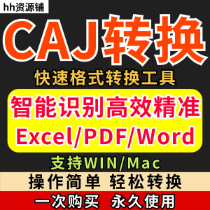 caj文件阅读格式一键转换器工具PDF转word简单转换器格式转换软件-婷好淘宝虚拟货源