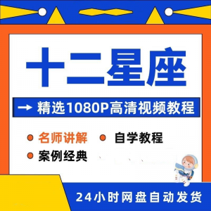 十二星座性格知识视频教程全套从入门到精通技巧培训学习在线课程-婷好淘宝虚拟货源
