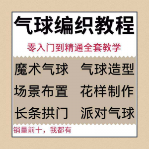 气球造型编织视频教程教学简单花样制作方法长条拱门新手入门全套-婷好淘宝虚拟货源