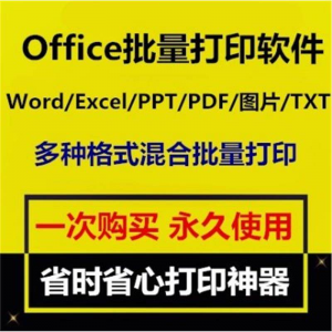 Office批量打印软件工具 Word/Excel/PPT/图片/PDF批量打印软件-婷好淘宝虚拟货源