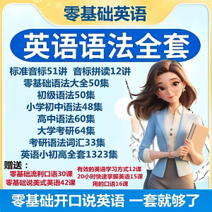 英语语法视频教程零基础音标小学初高中大学全套考研自学口语素材-婷好淘宝虚拟货源