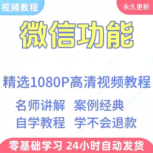微信功能使用学习视频教程新手自学零基础入门精通教学课程全集-婷好淘宝虚拟货源