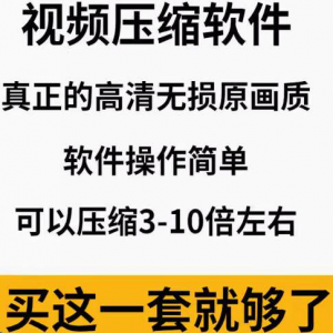 mp4视频压缩软件专业高清无损压缩工具支持FLV avi mov等素材格式-婷好淘宝虚拟货源