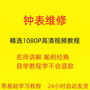 钟表维修视频教程全套从入门到精通技巧培训学习在线课程-婷好淘宝虚拟货源