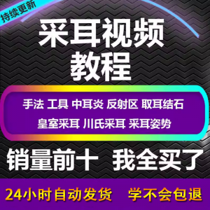 采耳视频教程零基础到精通新手采耳师入门自学课程教材专业教学-婷好淘宝虚拟货源