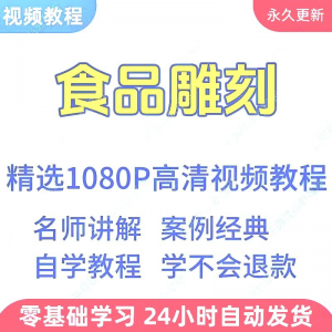 食品雕刻视频教程新手学习小白自学零基础入门精通教学课程全集-婷好淘宝虚拟货源