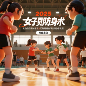 2025女子防身术视频女性自卫保护全套入门到精通技巧培训小学教程-婷好淘宝虚拟货源