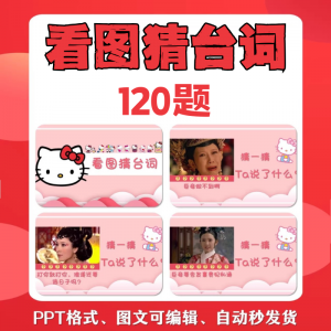 看图猜台词团队游戏互动猜电视剧职场小游戏年会团建课件PPT模板-婷好淘宝虚拟货源