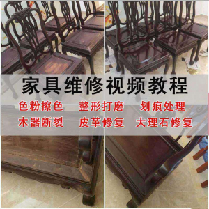 家具维修美容教程视频自学木器修补工具调色打磨划痕补漆教学资料-婷好淘宝虚拟货源