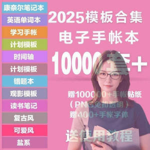 2025年电子手帐模板素材贴纸字体电子版手账学习笔记计划考研模板-婷好淘宝虚拟货源